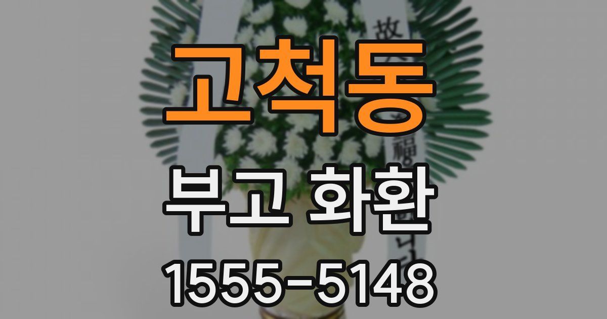 고척동 부고 화환