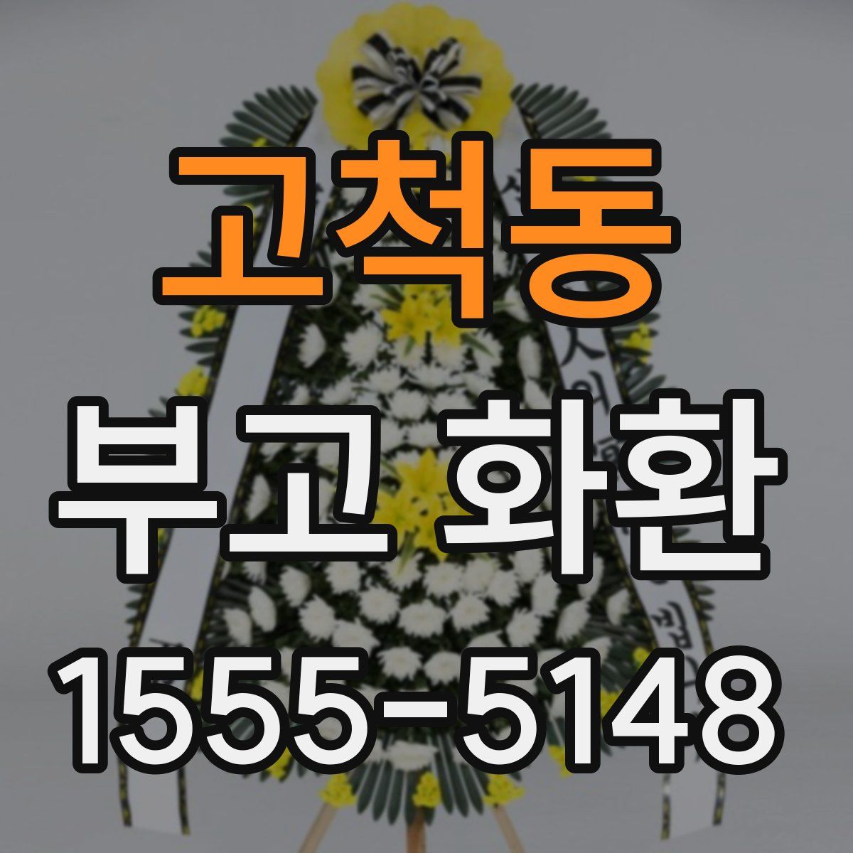 고척동 부고 화환