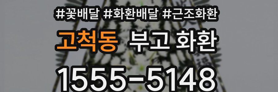 고척동 부고 화환