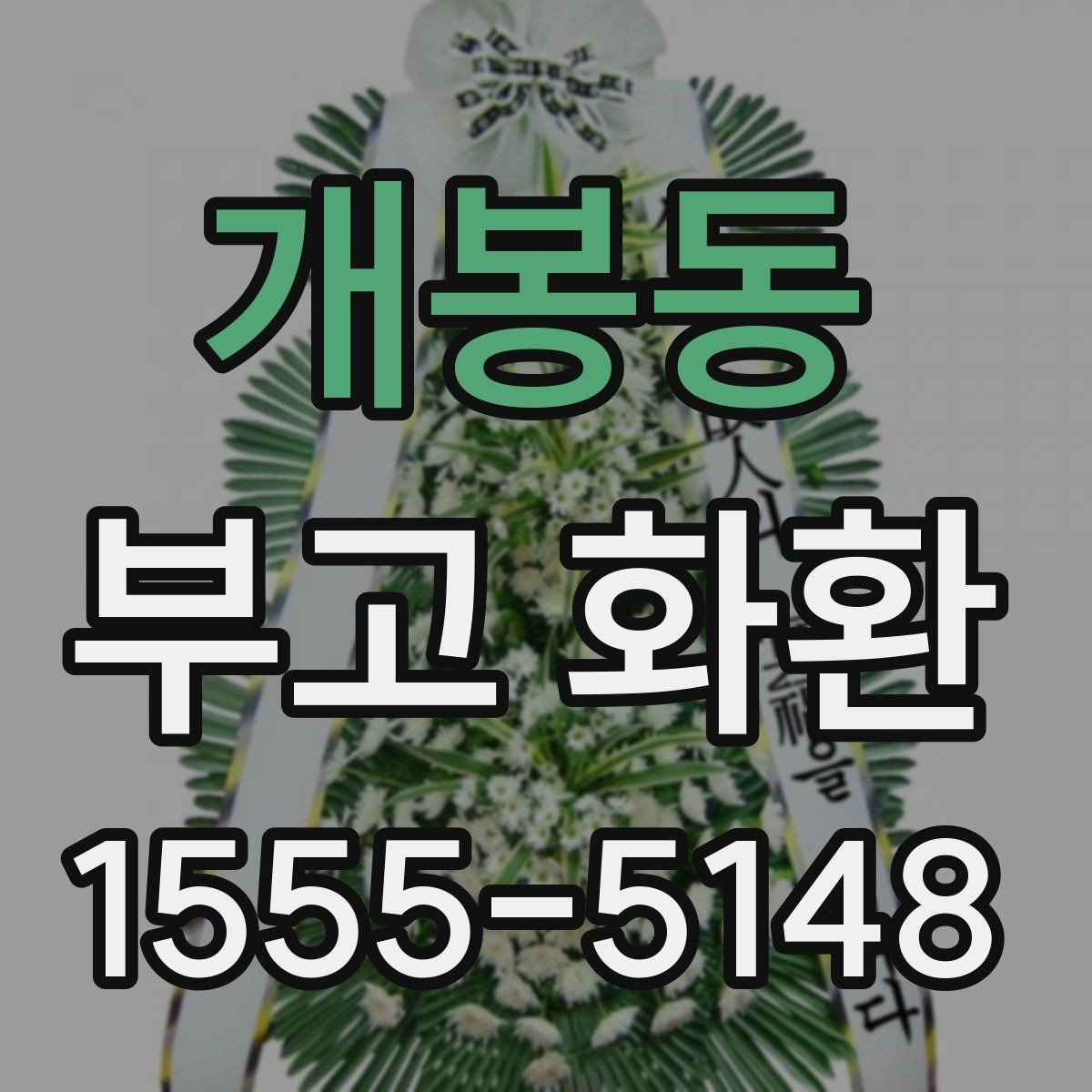 개봉동 부고 화환 신청 후 확인해야 할 사항