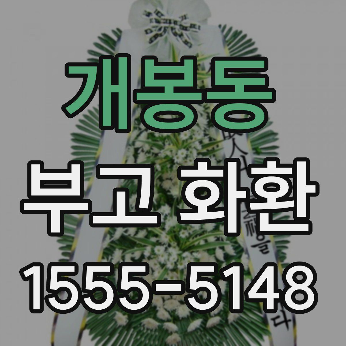 개봉동 부고 화환