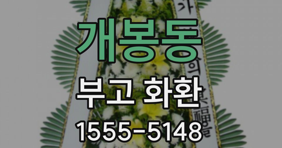 개봉동 부고 화환