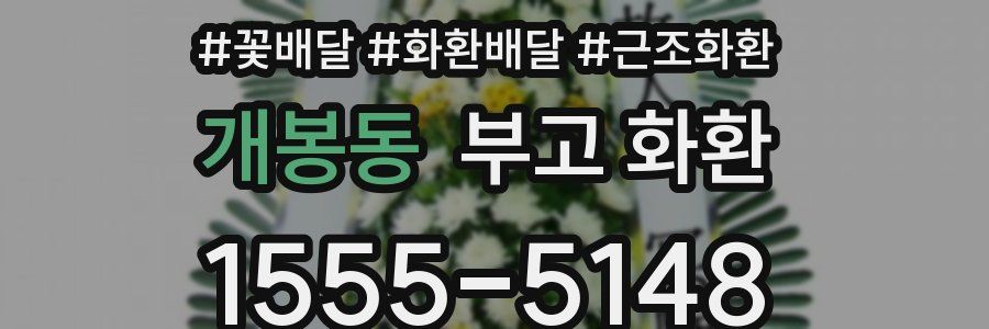 개봉동 부고 화환
