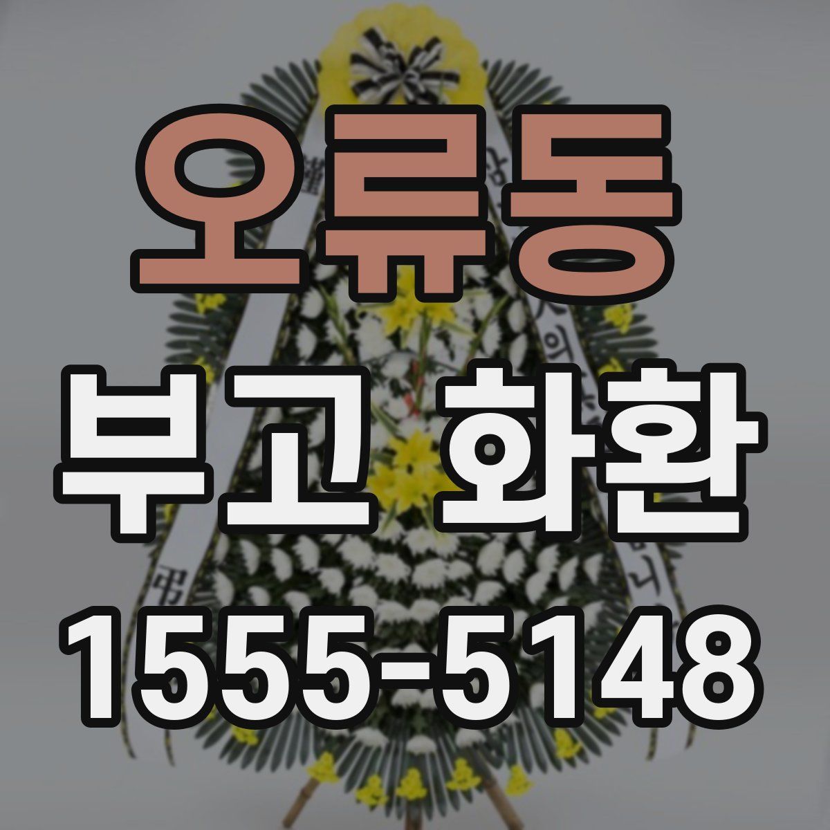 오류동 부고 화환
