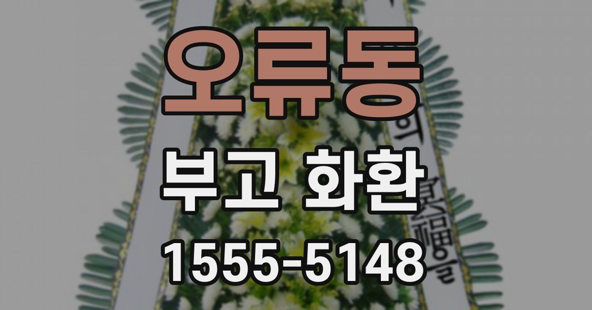 오류동 부고 화환