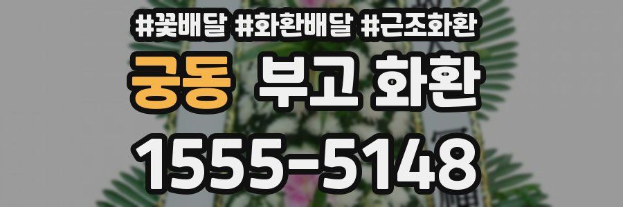 궁동 부고 화환
