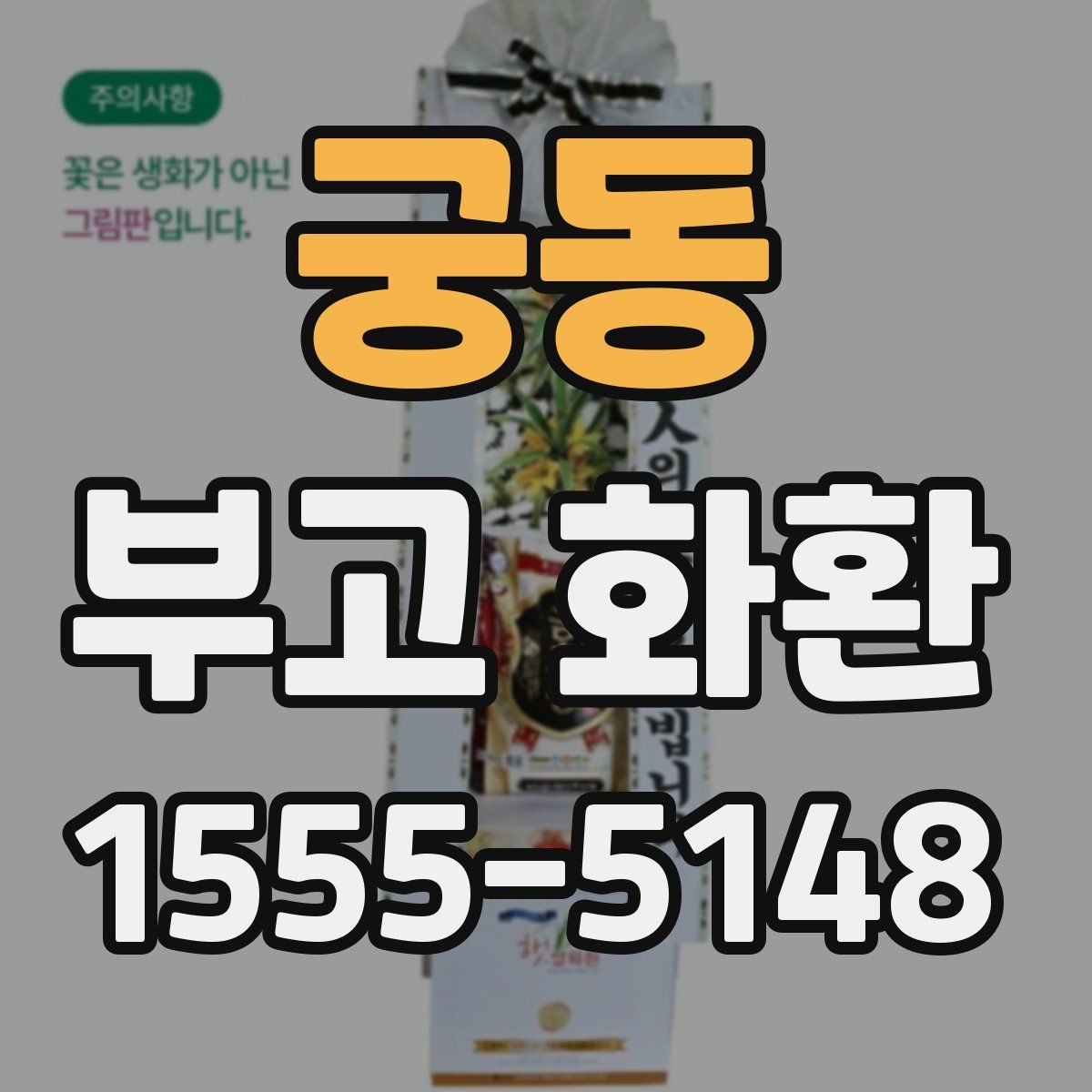 궁동 부고 화환