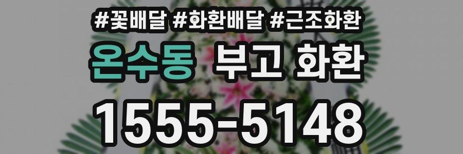 온수동 부고 화환