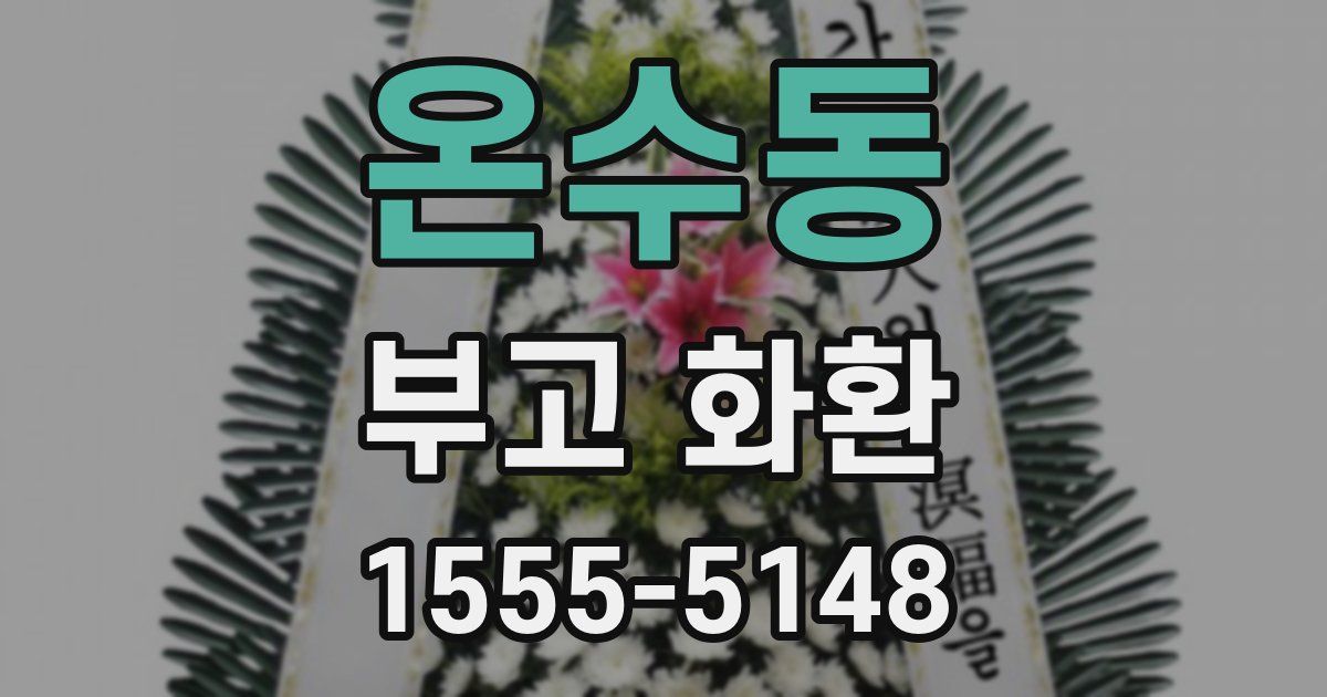 온수동 부고 화환