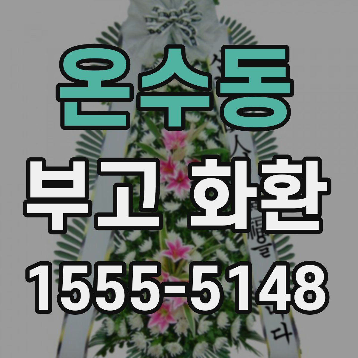온수동 부고 화환