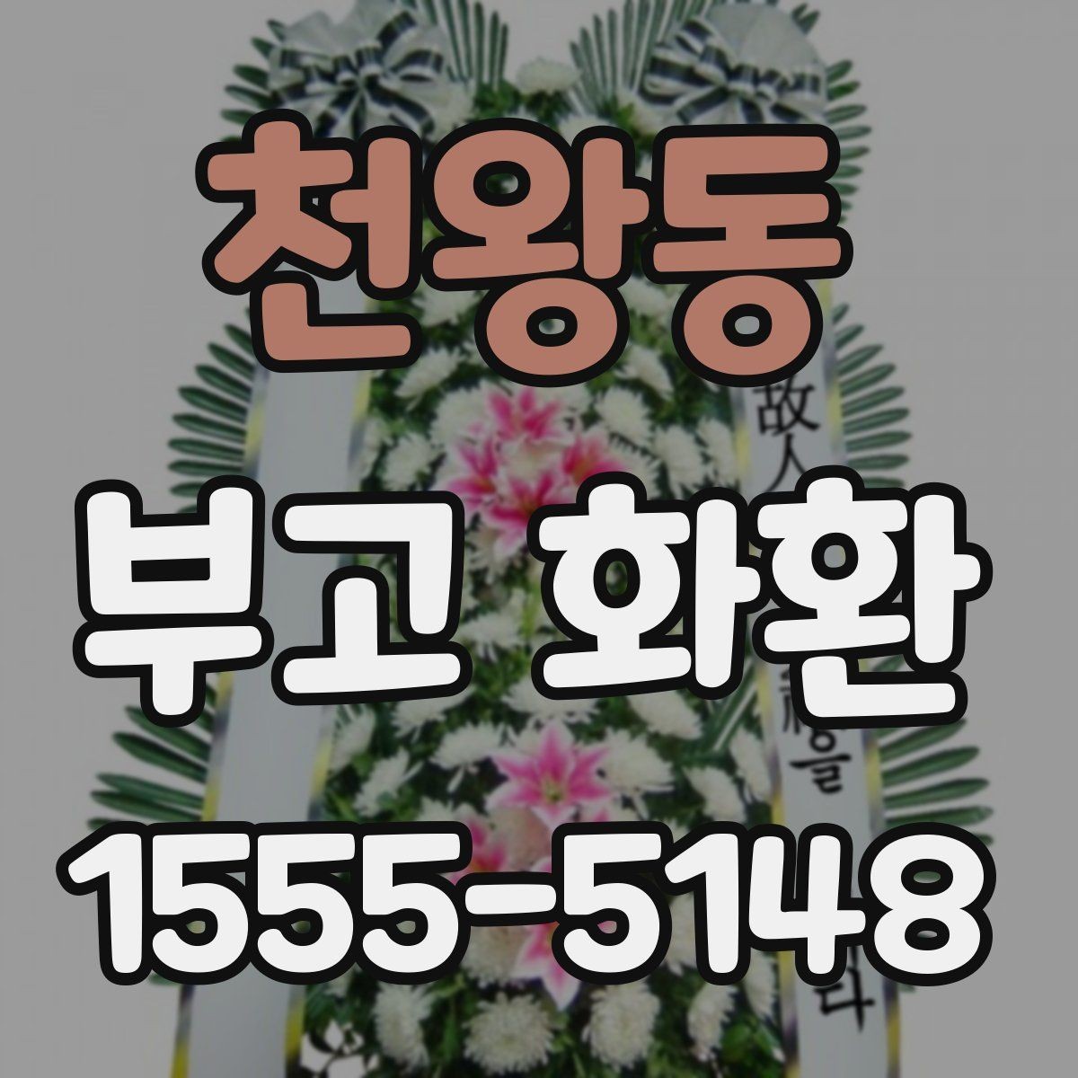 천왕동 부고 화환 문의 전 준비해야 할 항목
