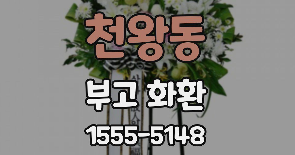 천왕동 부고 화환