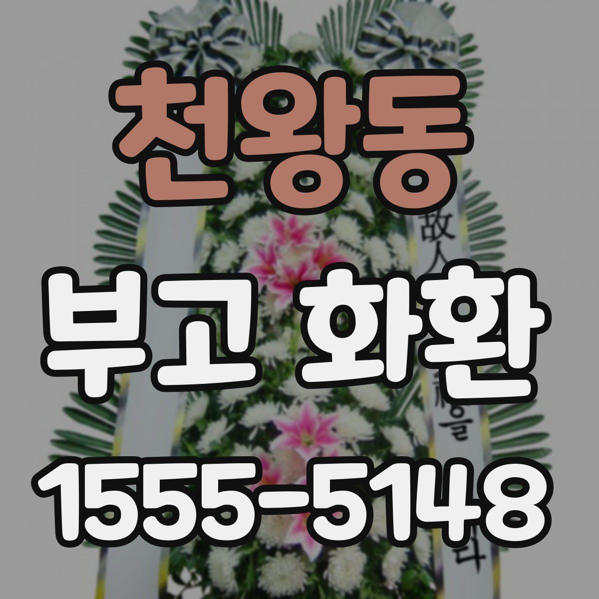 천왕동 부고 화환