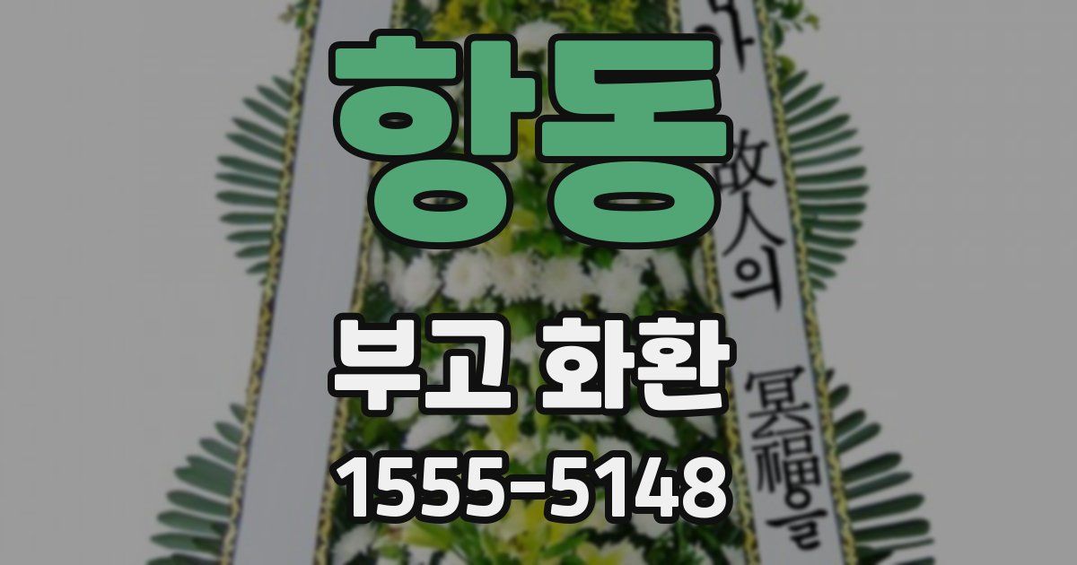 항동 부고 화환