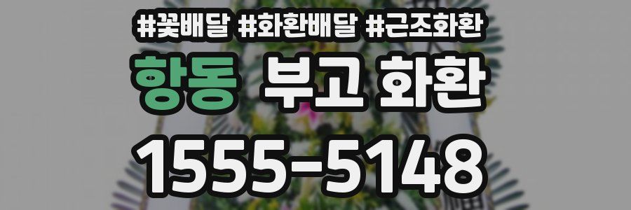 항동 부고 화환