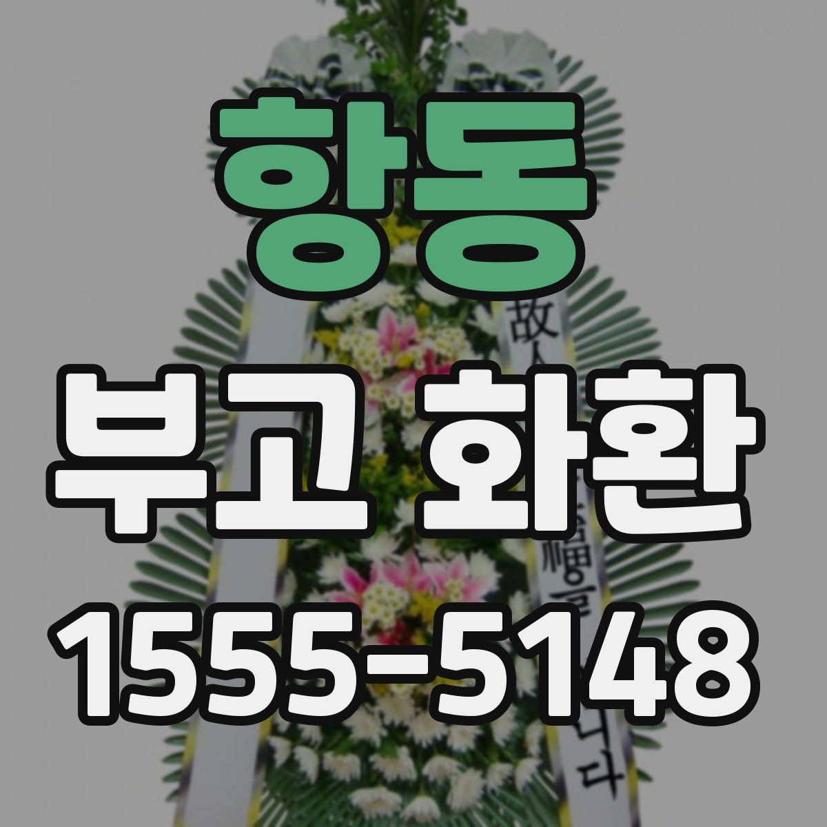 항동 부고 화환
