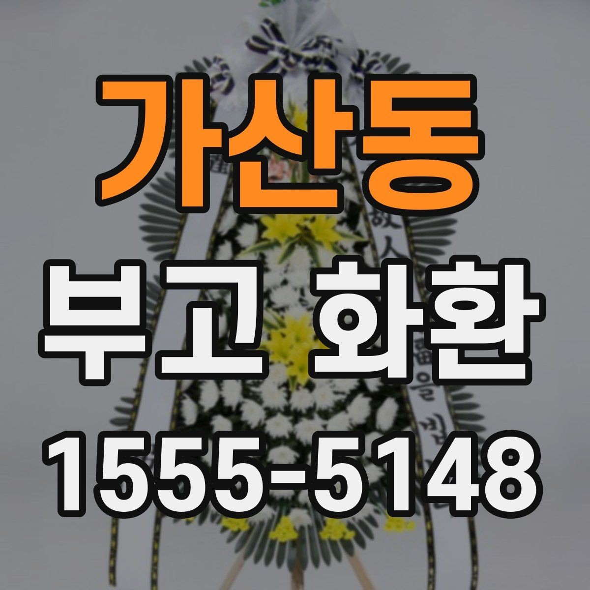 가산동 부고 화환 지역 장례식장 맞춤 안내