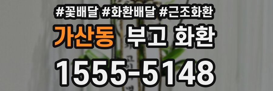 가산동 부고 화환