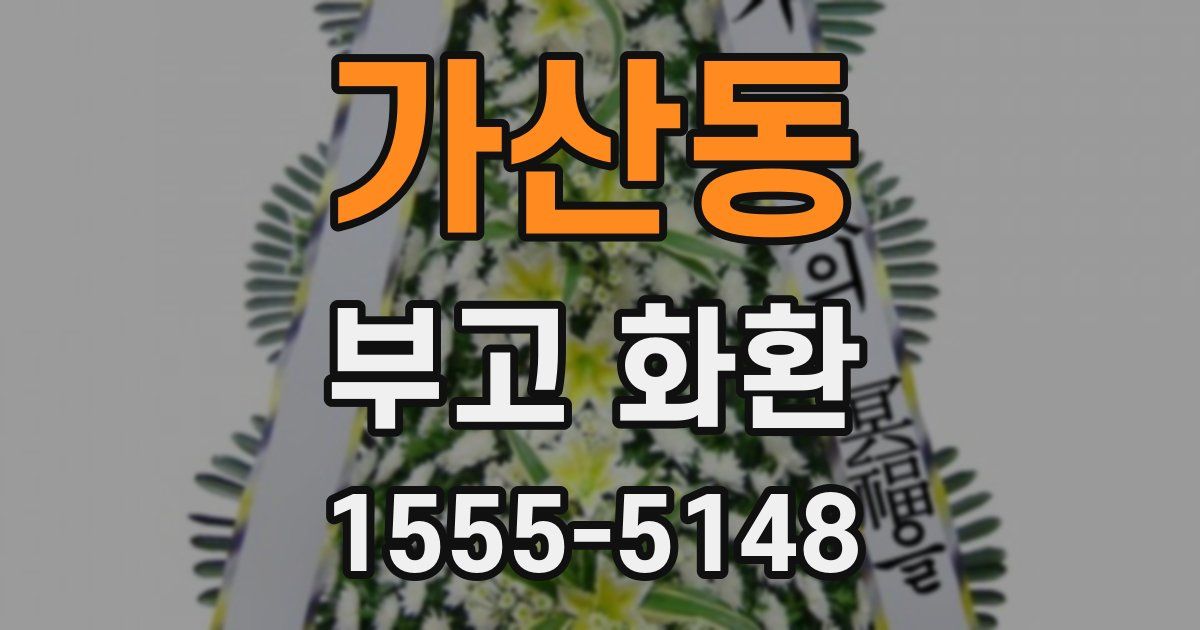 가산동 부고 화환