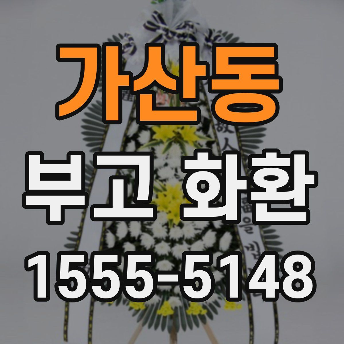 가산동 부고 화환