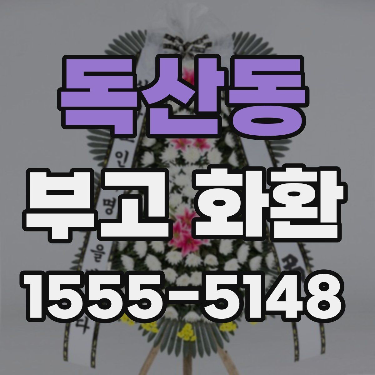 독산동 부고 화환 접수부터 배송까지의 과정