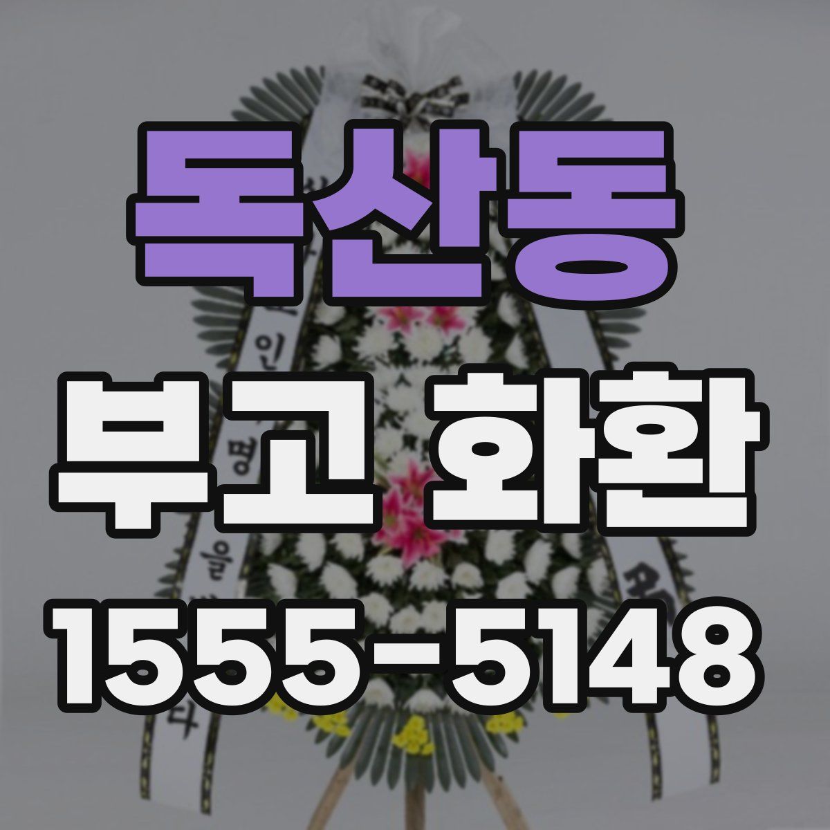 독산동 부고 화환