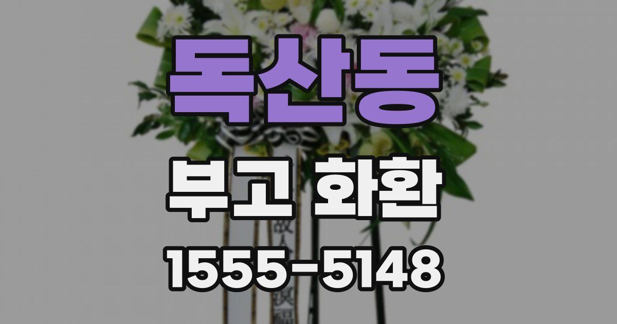 독산동 부고 화환
