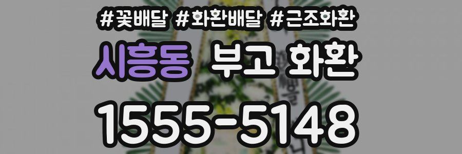 시흥동 부고 화환