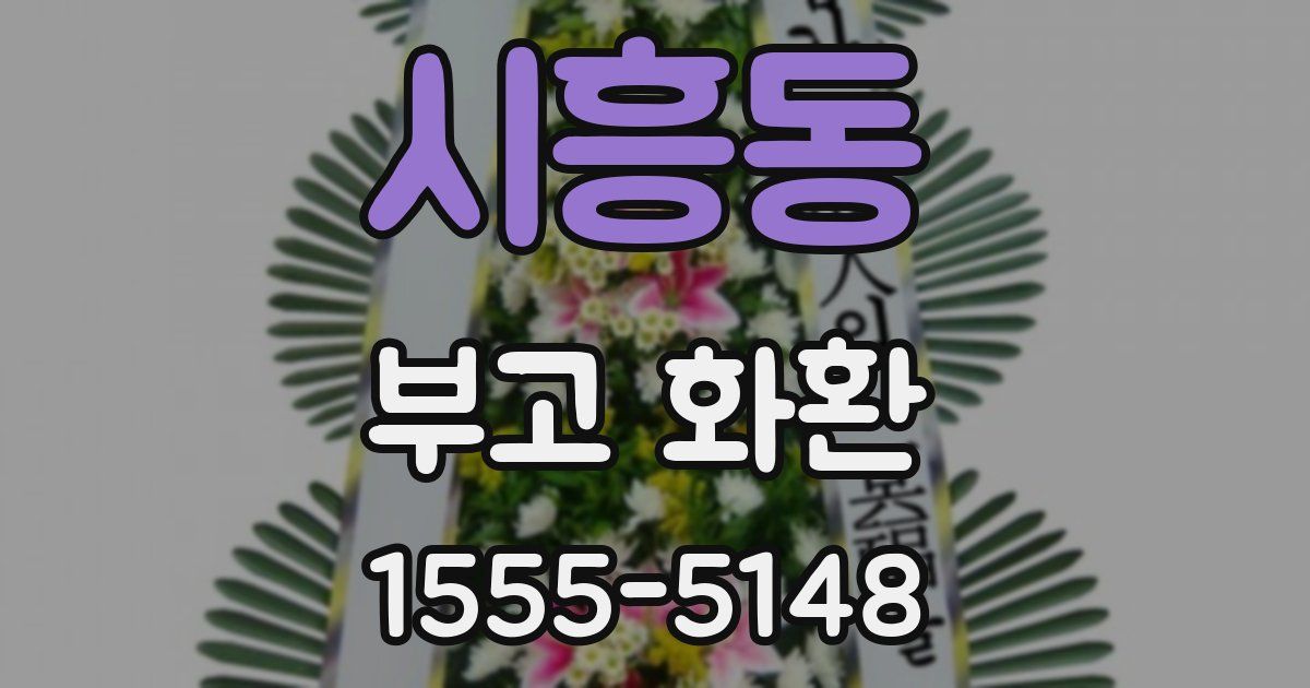 시흥동 부고 화환