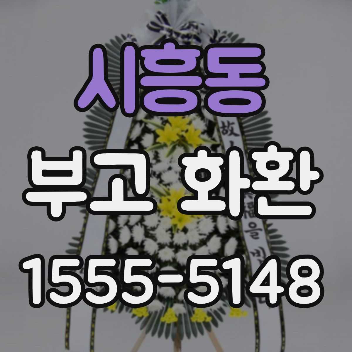 시흥동 부고 화환
