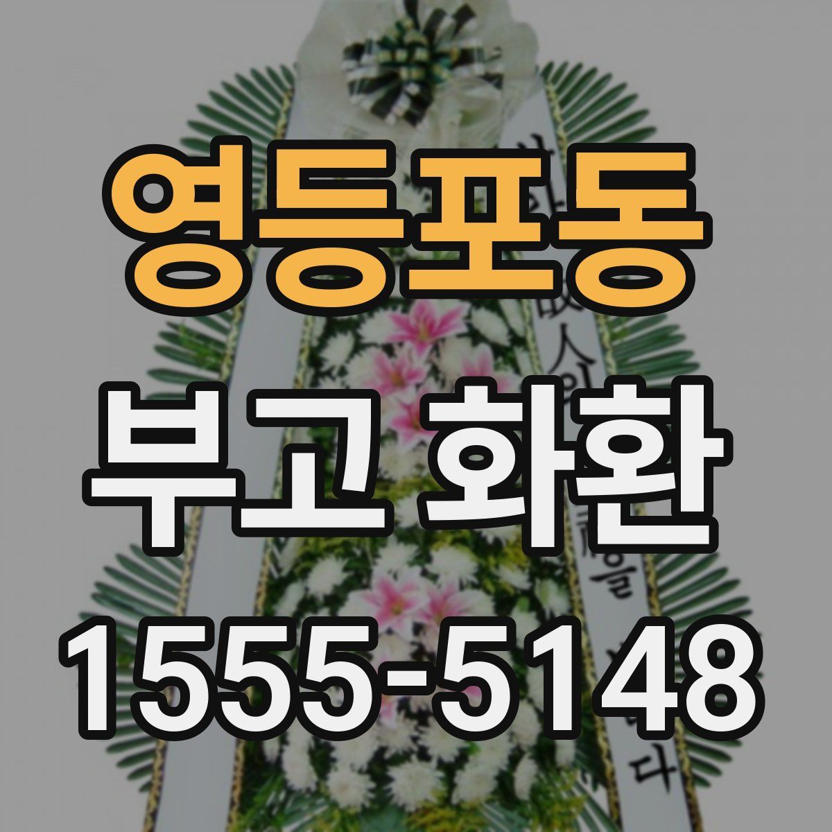 영등포동 부고 화환