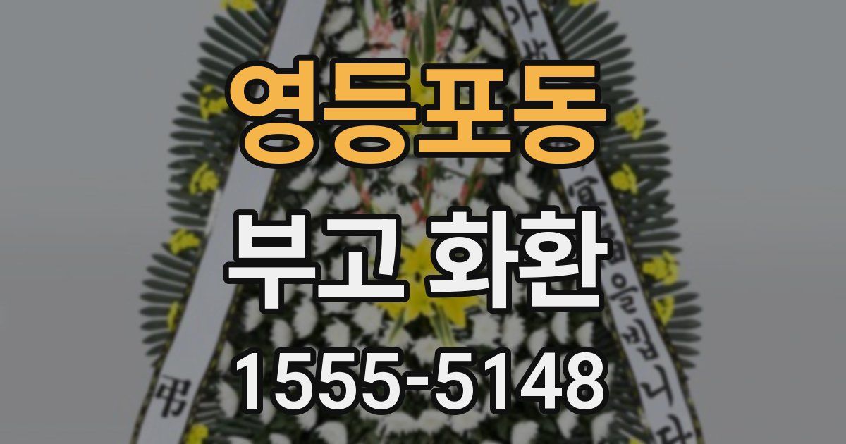 영등포동 부고 화환