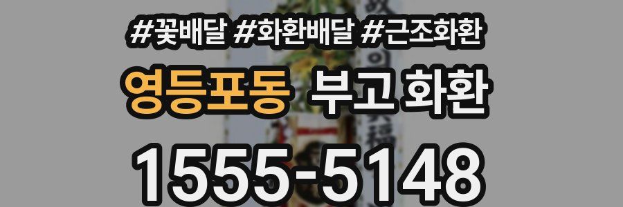 영등포동 부고 화환