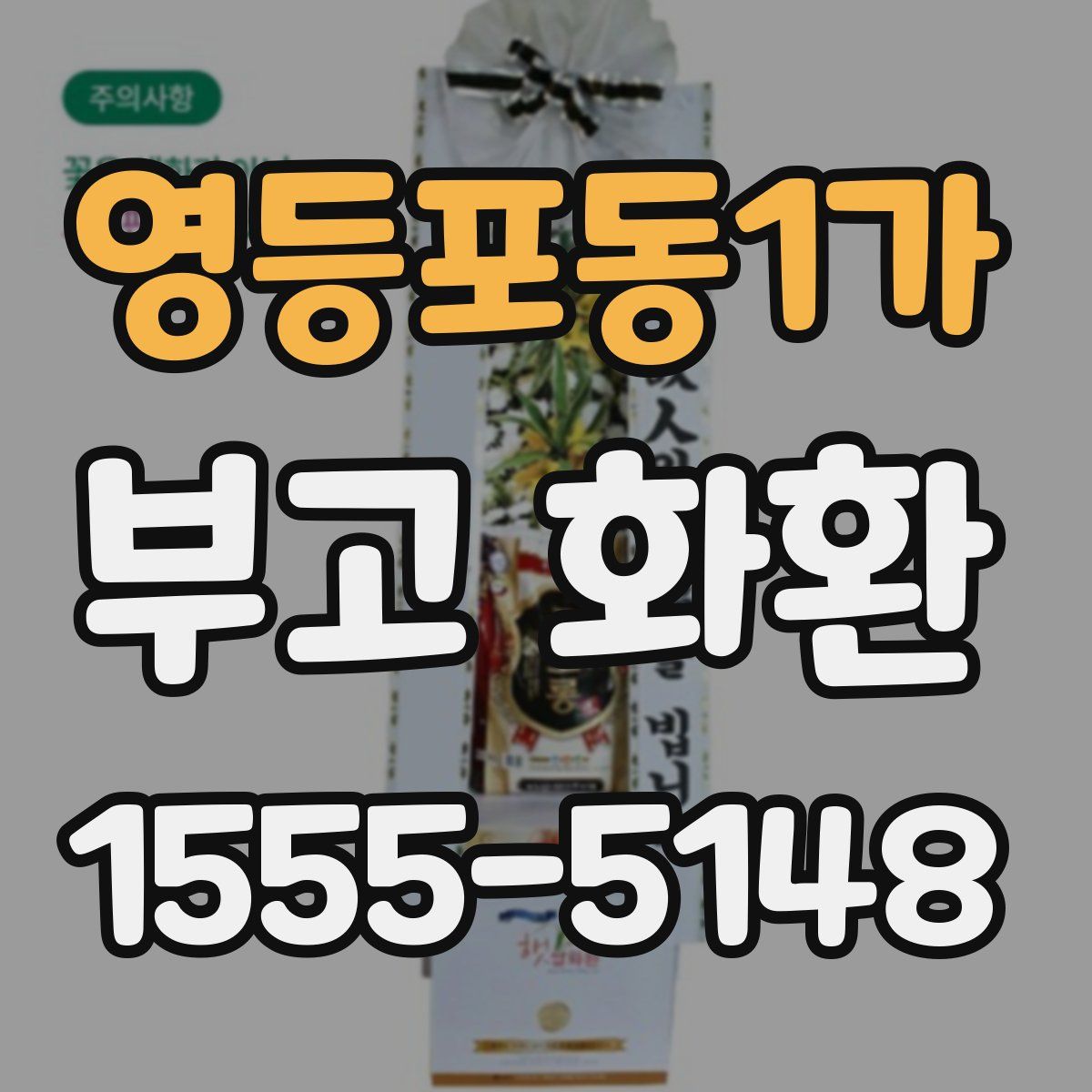 영등포동1가 부고 화환