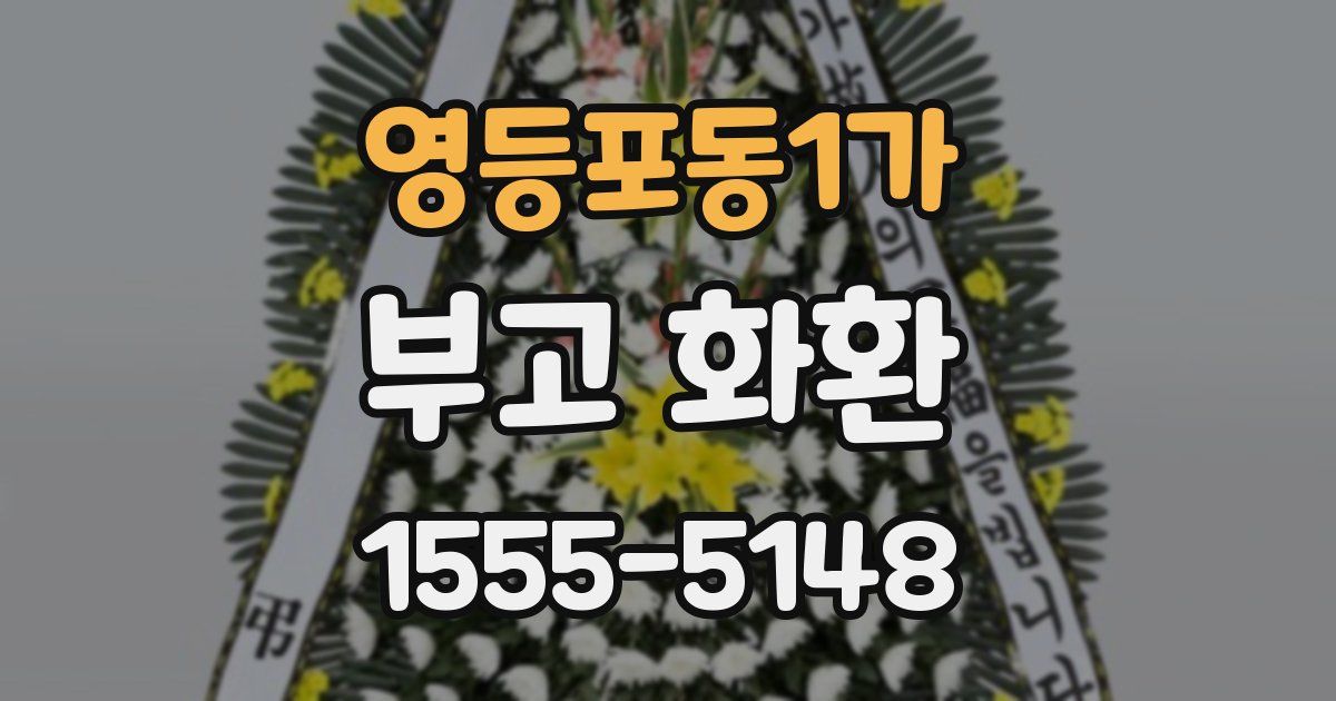 영등포동1가 부고 화환