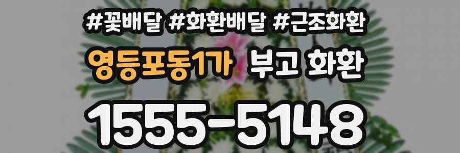 영등포동1가 부고 화환