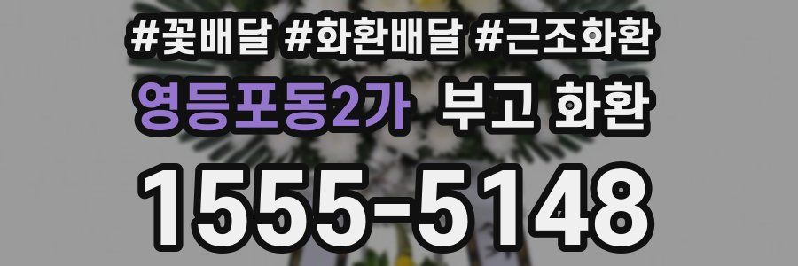 영등포동2가 부고 화환