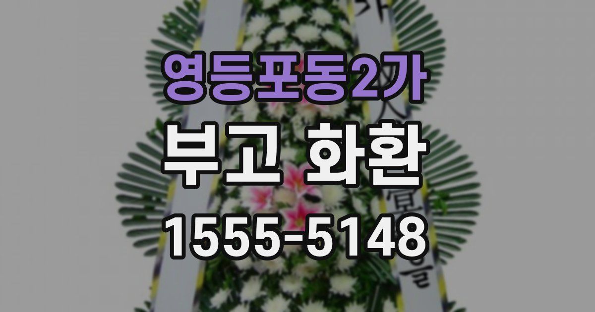 영등포동2가 부고 화환