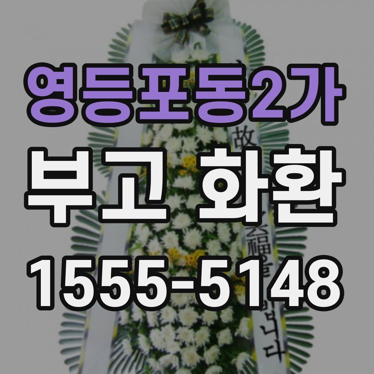 영등포동2가 부고 화환