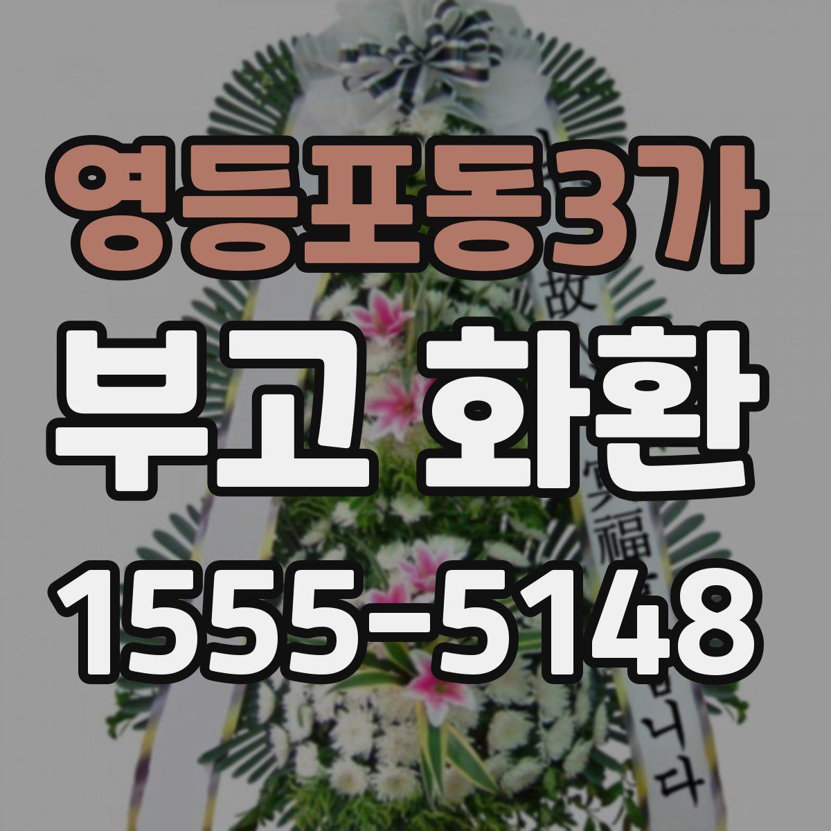 영등포동3가 부고 화환