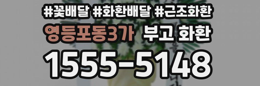 영등포동3가 부고 화환