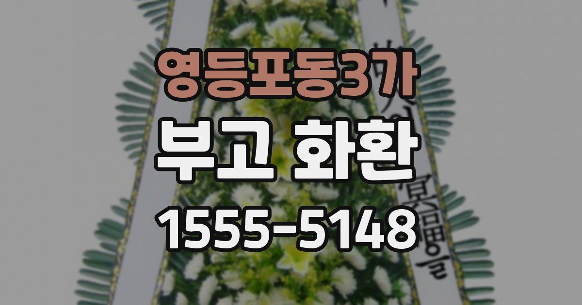 영등포동3가 부고 화환