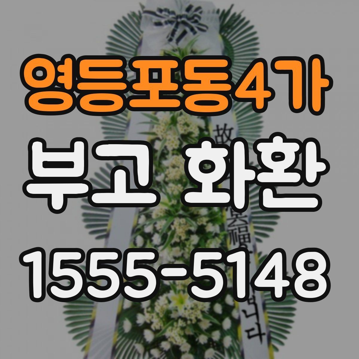 영등포동4가 부고 화환 종류별 차이와 활용