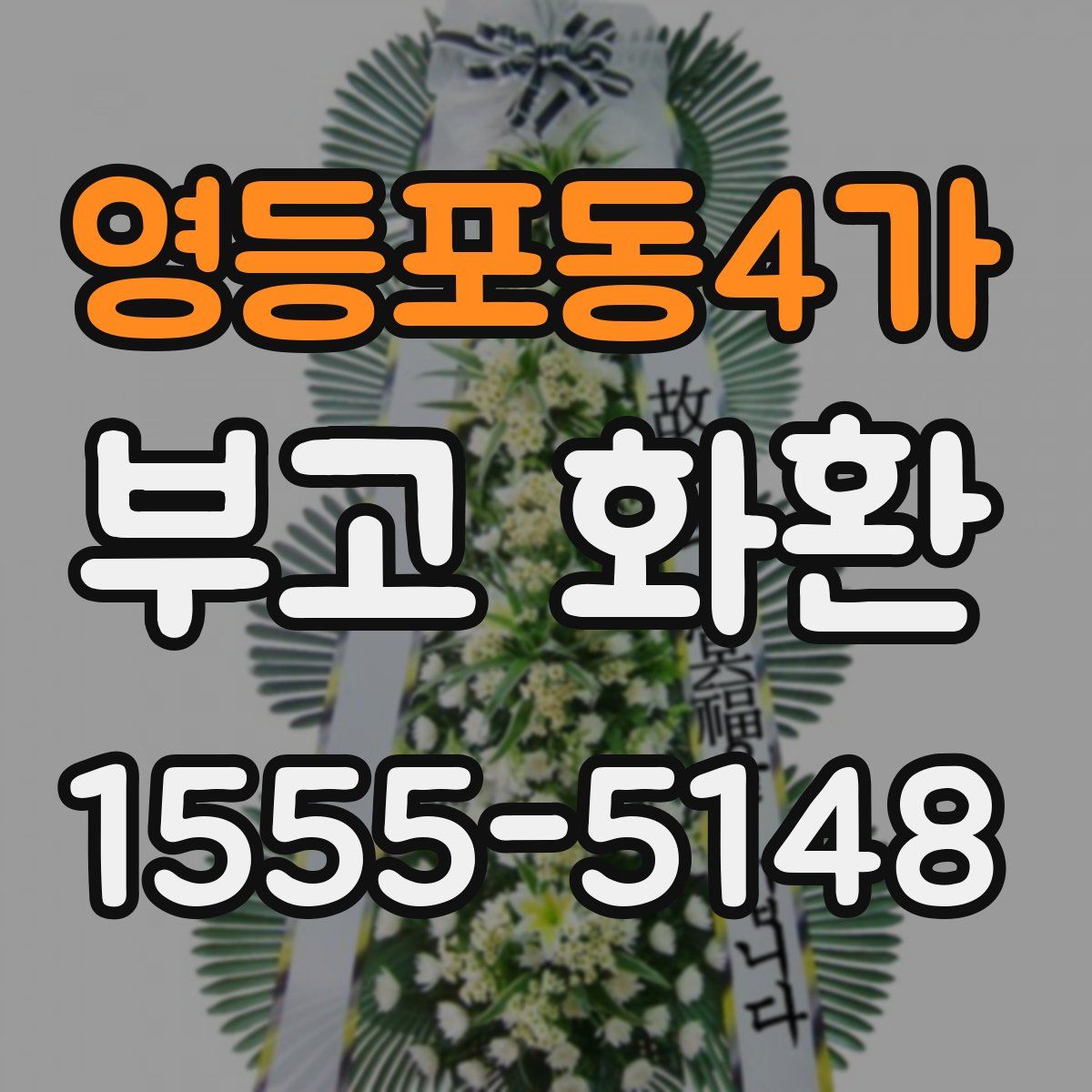 영등포동4가 부고 화환