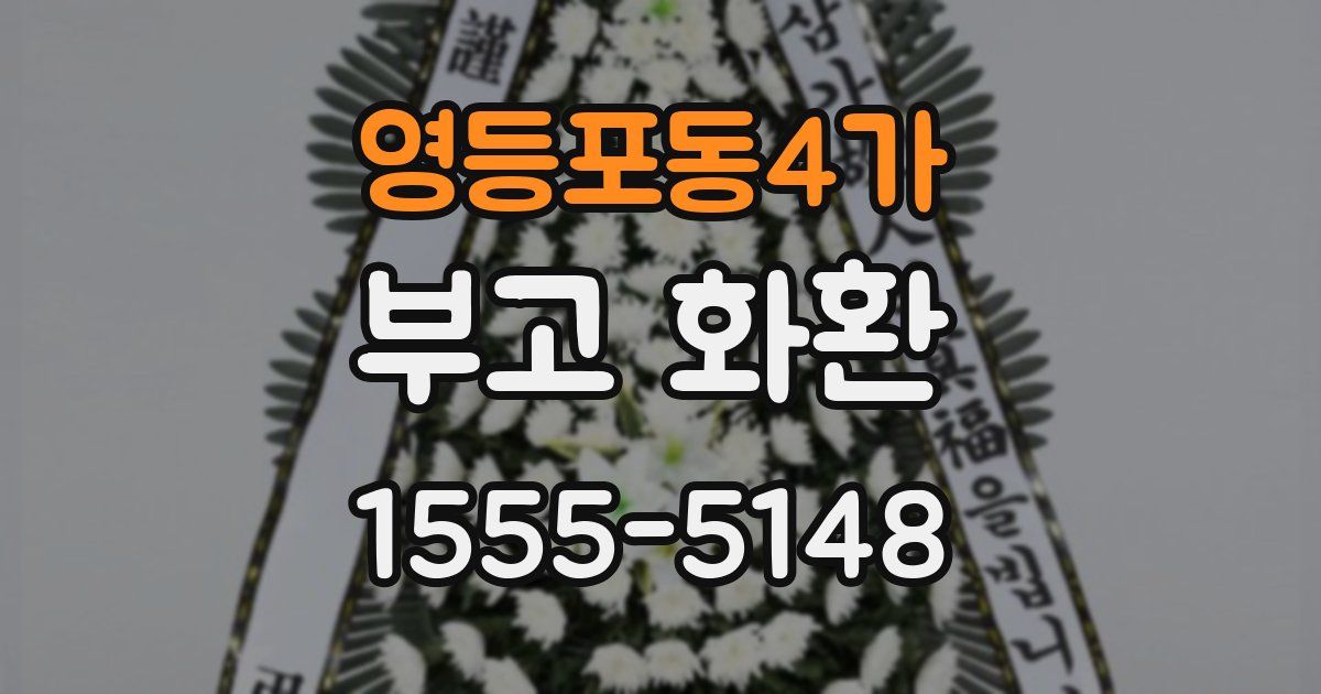 영등포동4가 부고 화환