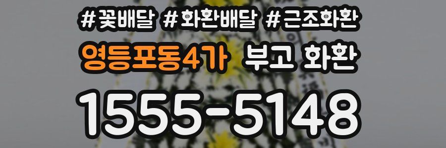 영등포동4가 부고 화환