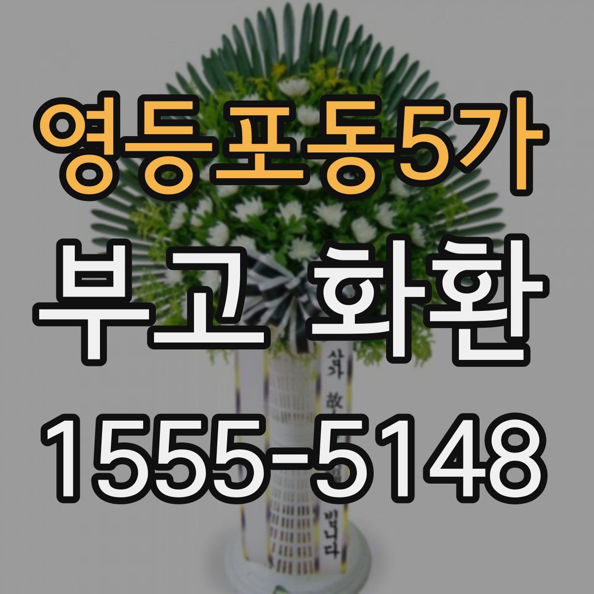 영등포동5가 부고 화환