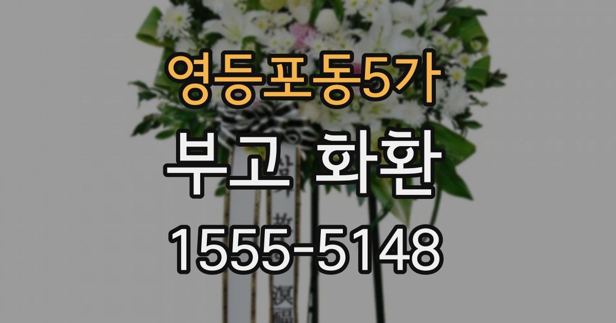 영등포동5가 부고 화환