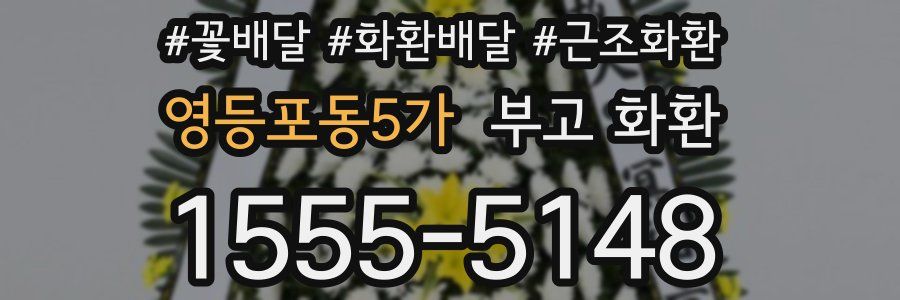 영등포동5가 부고 화환