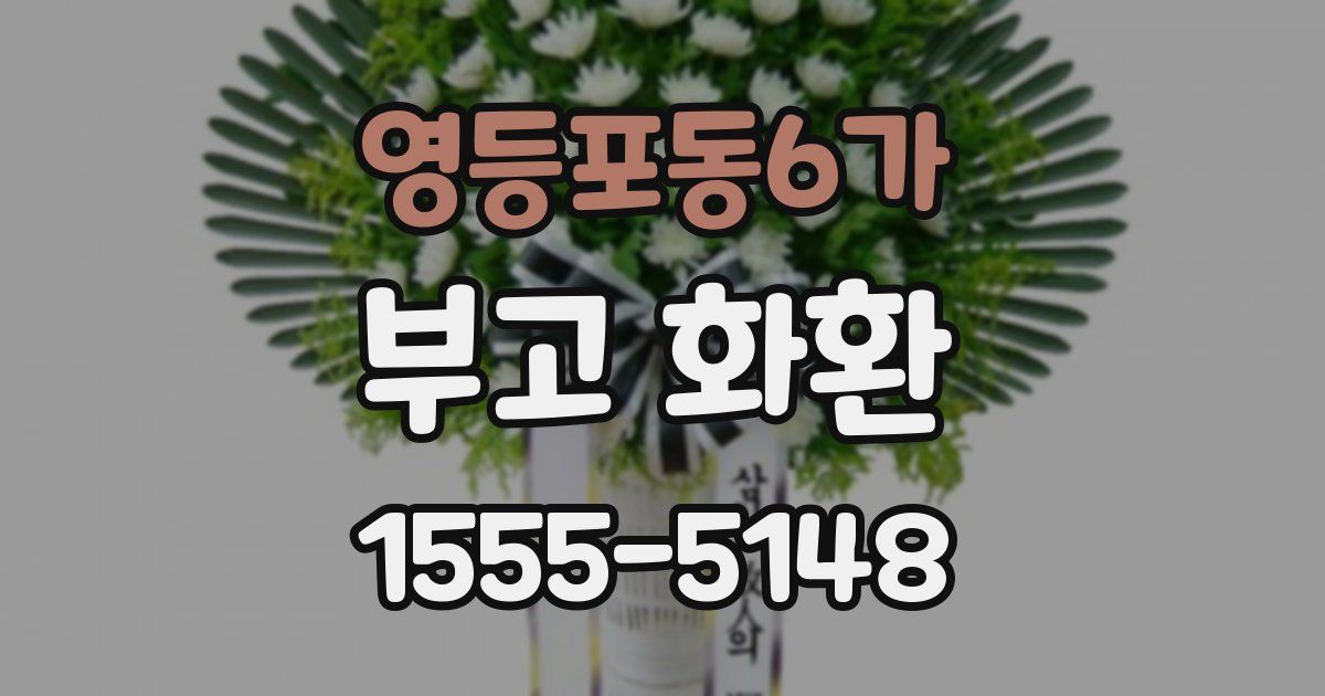 영등포동6가 부고 화환